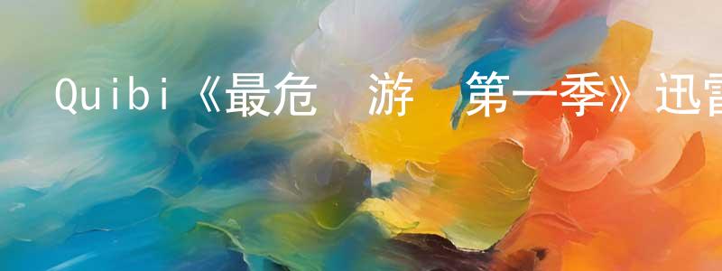 曹海峰發布Quibi《最危險游戲第一季》迅雷下載/在線觀看/百度云-靈異/驚悚-美劇天堂